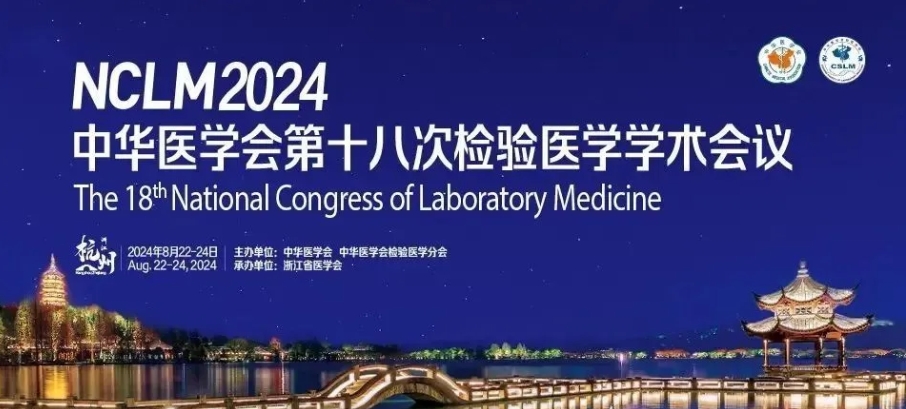 2024 NCLM | 中华医学会第十八次检验医学学术会议精彩回顾